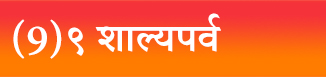 (9)९ शाल्यपर्व